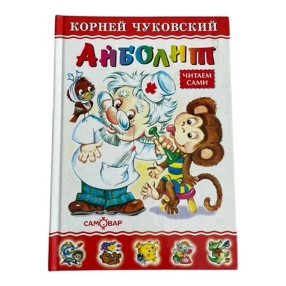 Aybolit by Korney Chukovsky Russian Children's Book Hardcover 2004 Samovar EXC
